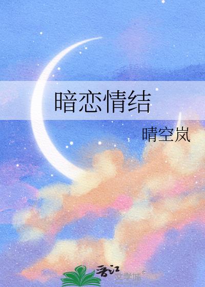 暗恋情结