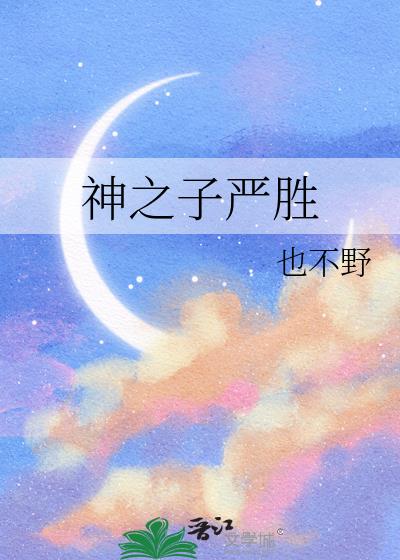 神之子严胜