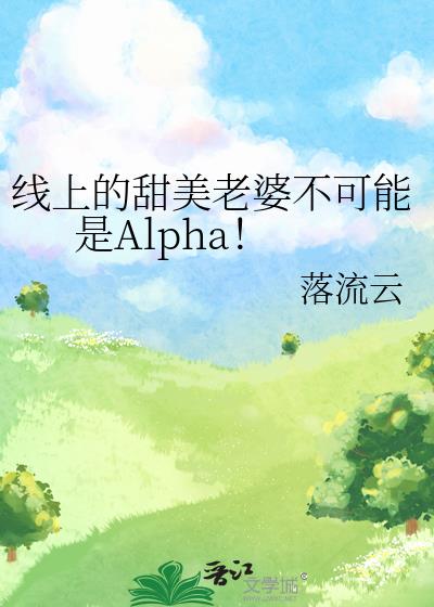 线上的甜美老婆不可能是Alpha!