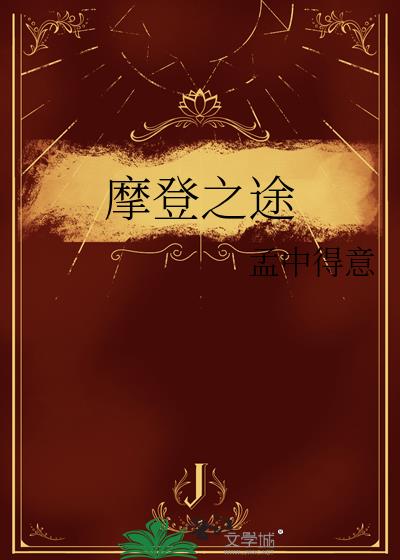 摩登之途