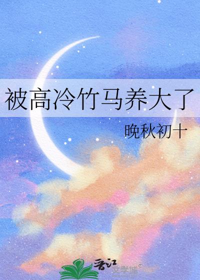 被高冷竹马养大了