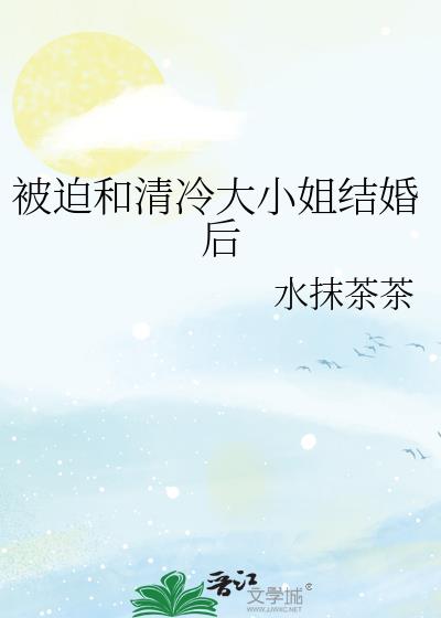 被迫和清冷大小姐结婚后