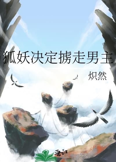 狐妖决定掳走男主