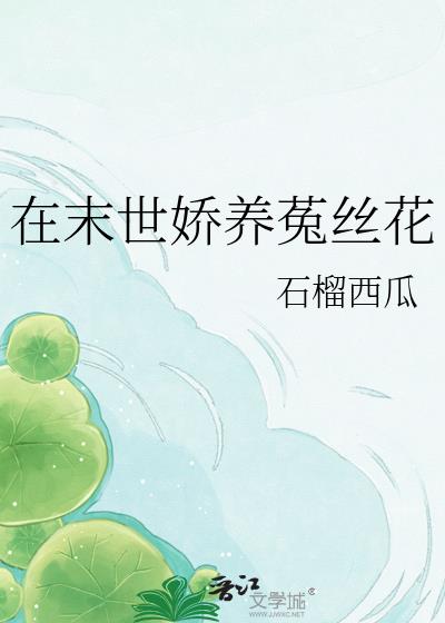 在末世娇养菟丝花