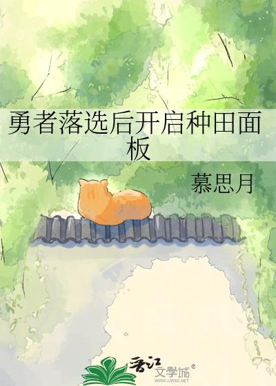 勇者落选后开启种田面板
