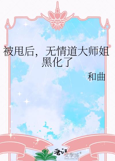 被甩后,无情道大师姐黑化了