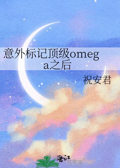意外标记顶级omega之后