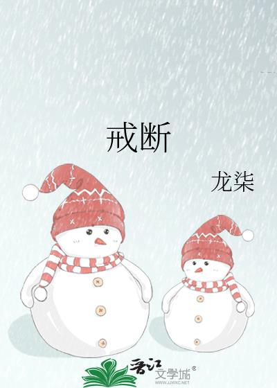 戒断