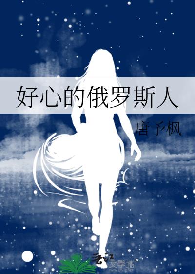 好心的俄罗斯人