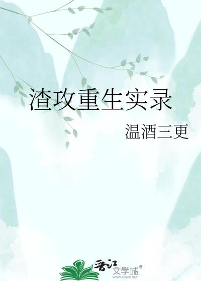 渣攻重生实录