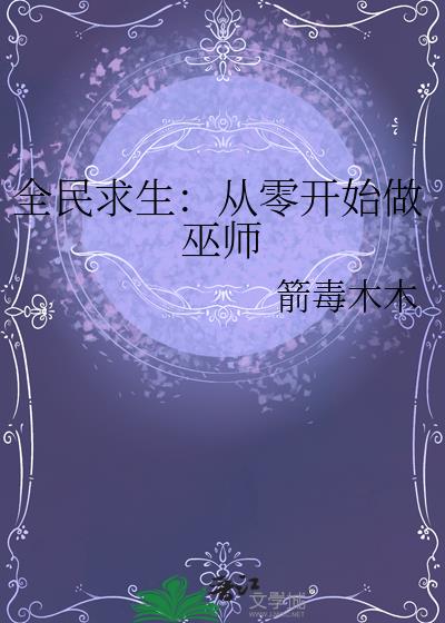 全民求生:从零开始做巫师