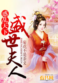 惑乱天下:盛世夫人
