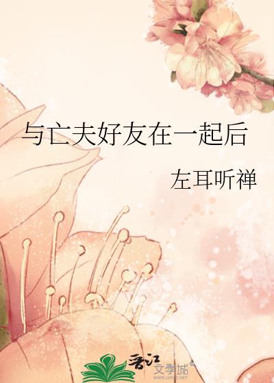 与亡夫好友在一起后