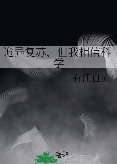 诡异复苏,但我相信科学