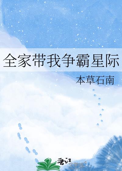 全家带我争霸星际