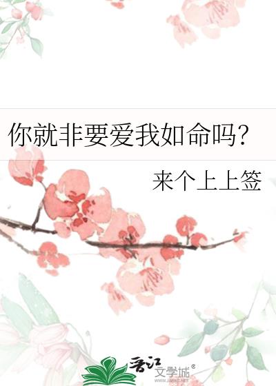 你就非要爱我如命吗?