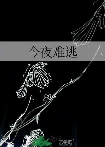 今夜难逃