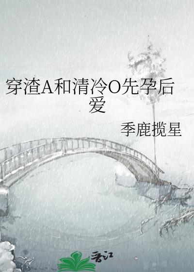 穿渣A和清冷O先孕后爱