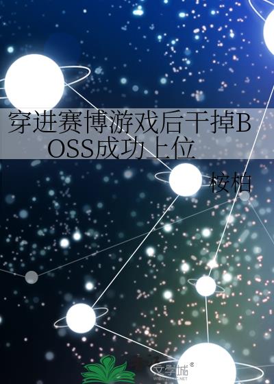 穿进赛博游戏后干掉BOSS成功上位