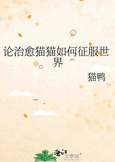 论治愈猫猫如何征服世界