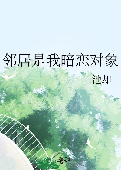 邻居是我暗恋对象