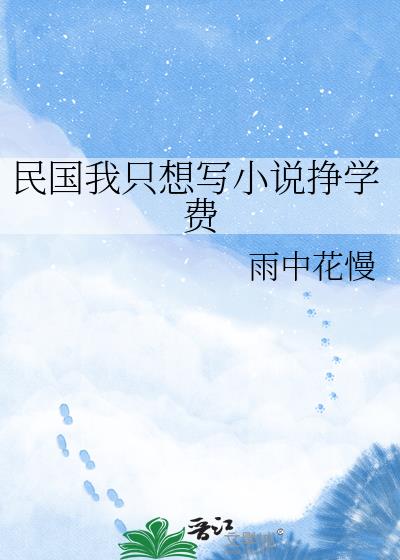 民国我只想写小说挣学费