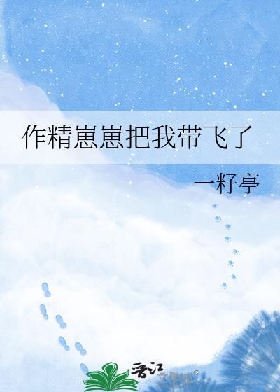 作精崽崽把我带飞了