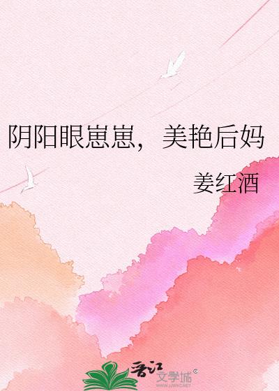 阴阳眼崽崽,美艳后妈