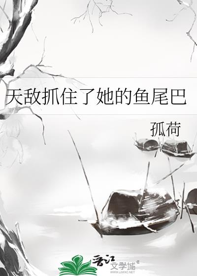 天敌抓住了她的鱼尾巴