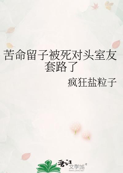 苦命留子被死对头室友套路了