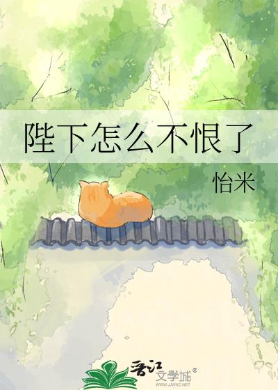 陛下怎么不恨了