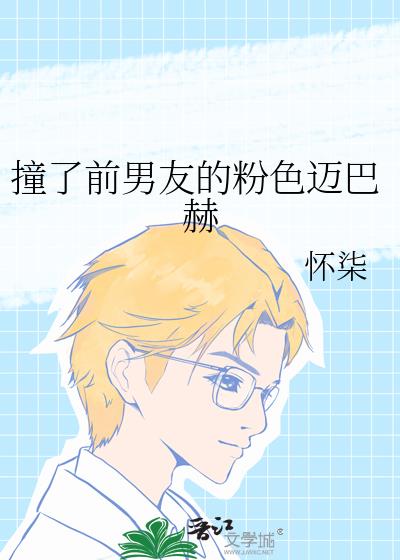 撞了前男友的粉色迈巴赫