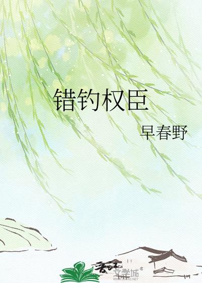错钓权臣