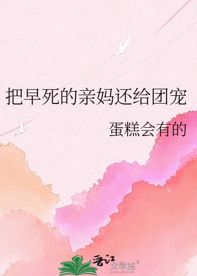 把早死的亲妈还给团宠