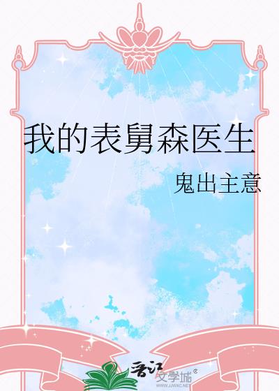 我的表舅森医生