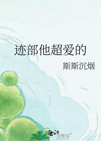 迹部他超爱的