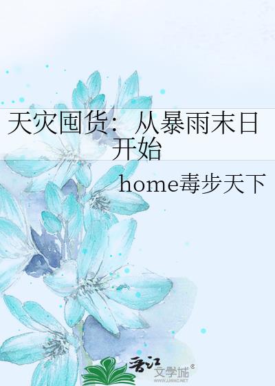 天灾囤货:从暴雨末日开始