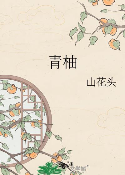 青柚