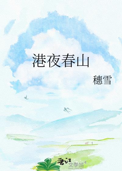 港夜春山