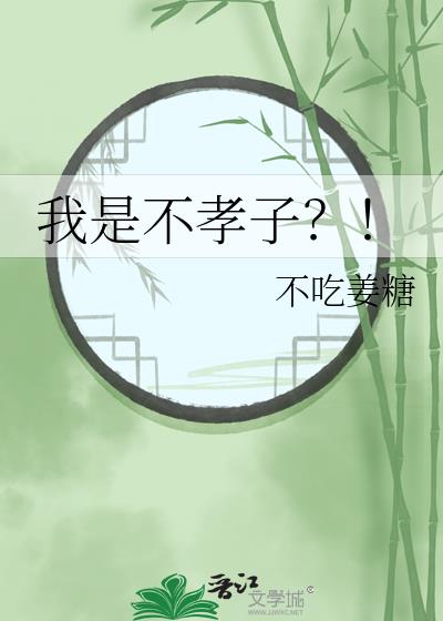 我是不孝子?!