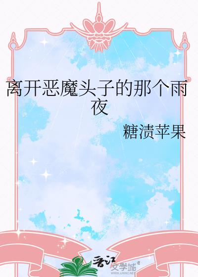 离开恶魔头子的那个雨夜