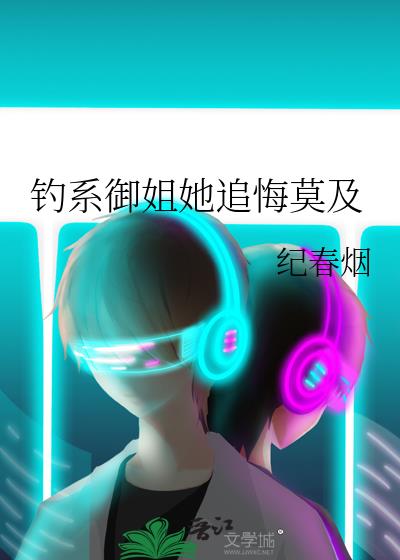钓系御姐她追悔莫及
