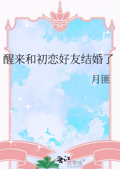 醒来和初恋好友结婚了
