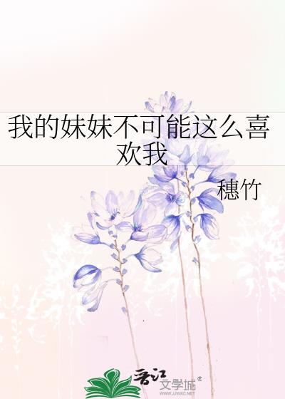 我的妹妹不可能这么喜欢我
