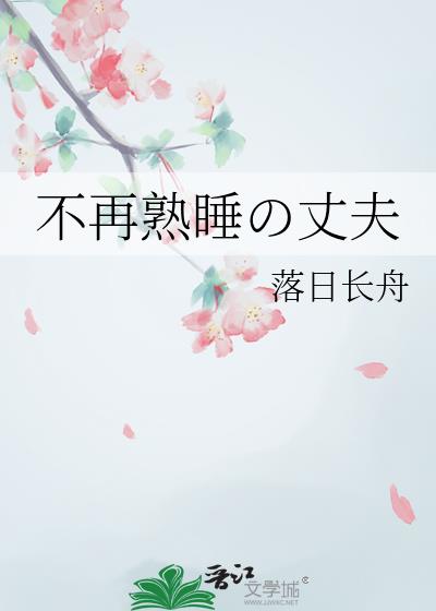 不再熟睡の丈夫