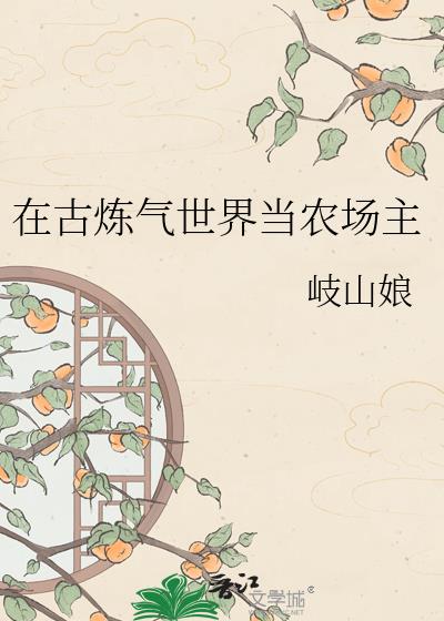 在古炼气世界当农场主