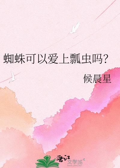 蜘蛛可以爱上瓢虫吗?
