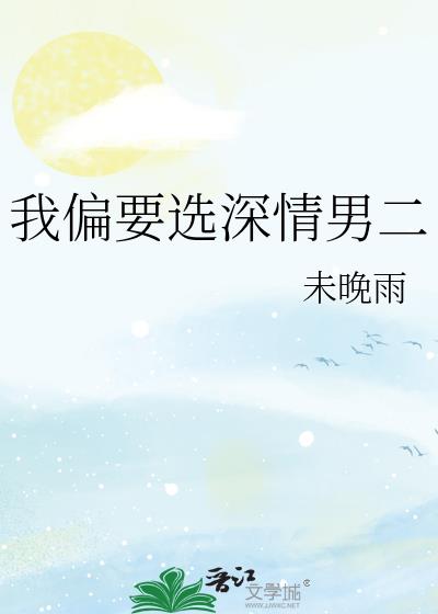 我偏要选深情男二
