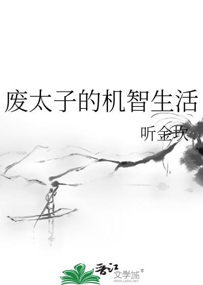 废太子的机智生活