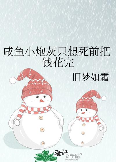 咸鱼小炮灰只想死前把钱花完